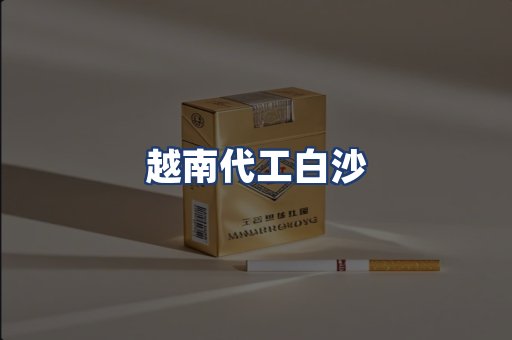 越南代工白沙