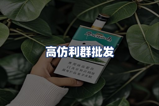 高仿利群批发